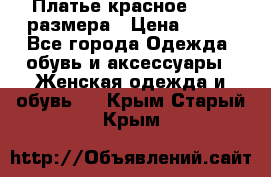 Платье красное 42-44 размера › Цена ­ 600 - Все города Одежда, обувь и аксессуары » Женская одежда и обувь   . Крым,Старый Крым